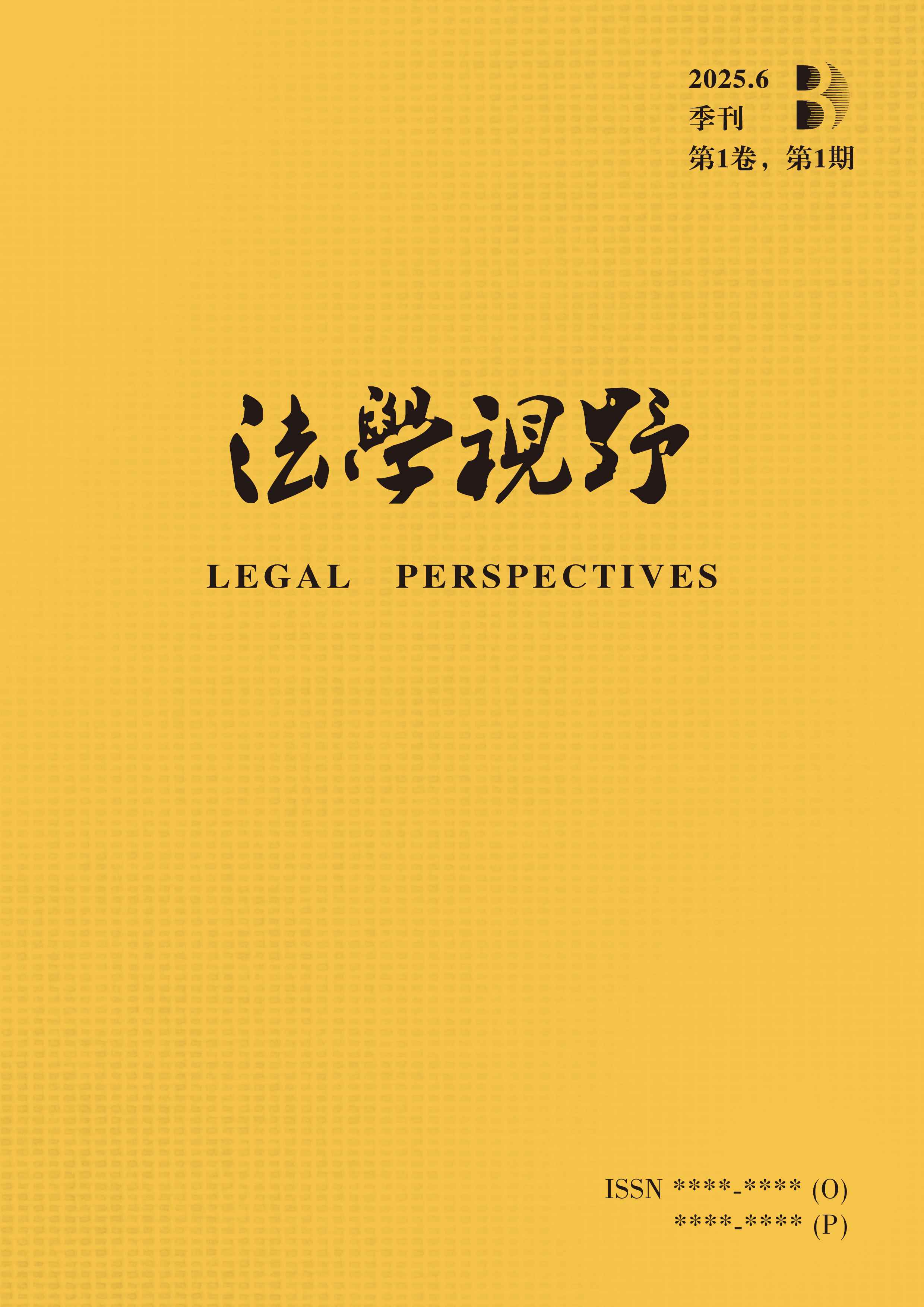 					查看 卷 1 期 1 (2025): 6月
				